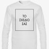 Τ-shirt-long-sleeves με το σχέδιο σας