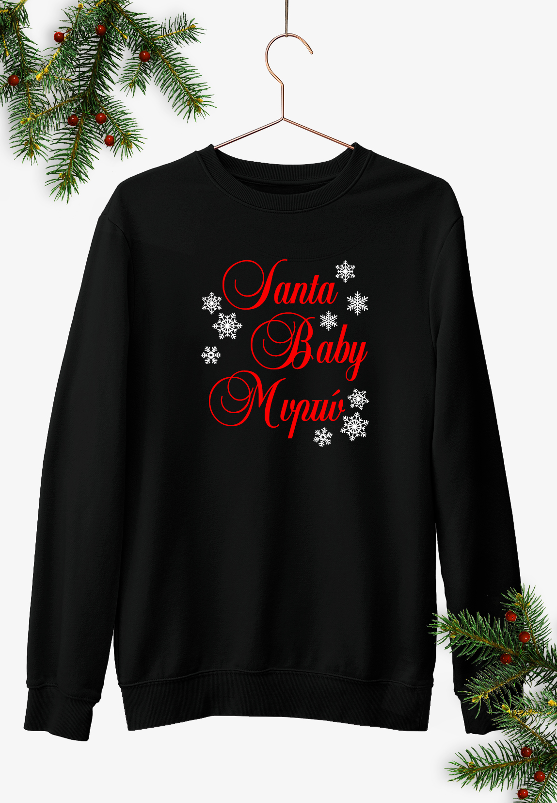 Unisex Φούτερ με Λαιμόκοψη. Μαύρο χρώμα με θέμα Santa Baby. Μπορείτε να γράψετε και όνομα. Προσωποποιημένο Δώρο.