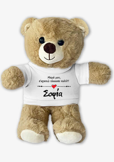 Λούτρινο Αρκουδάκι με t-shirt που γράφει: Μαμά σ΄αγαπάω τόοοσο πολύ με Όνομα