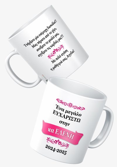 Ευχαριστώ την κυρία | όνομα | κείμενο με όνομα παιδιού