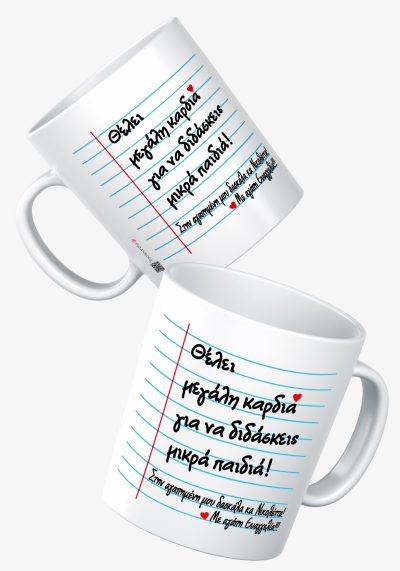 Κούπα λευκή με εικόνα "Θέλει μεγάλη καρδιά για να διδάσκεις μικρά παιδιά". Με ονόματα του παιδιού και του δασκάλου ή της δασκάλας