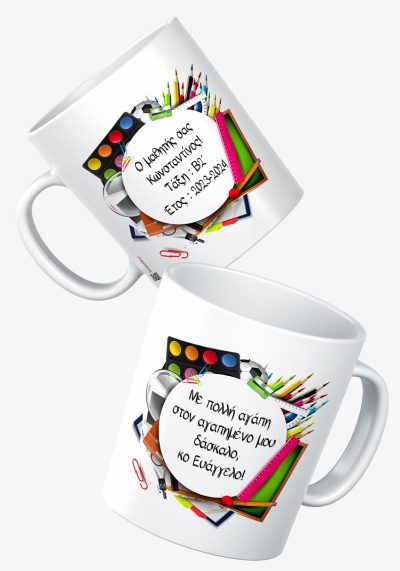Κούπα λευκή με εικόνα "Με πολλή αγάπη στον δάσκαλο ή στην δασκάλα". Με το όνομα του παιδιού, την τάξη, το σχολικό έτος και το όνομα του δασκάλου ή της δασκάλας.