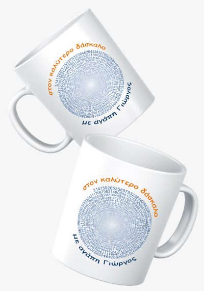 Κούπα λευκή με εικόνα "Στον καλύτερο δάσκαλο ή στην καλύτερη δασκάλα με αγάπη". Με το όνομα του παιδιού.