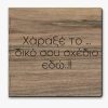 Ξύλινος Κατάλογος με Χάραξη Λογοτύπου 20cm x 20cm