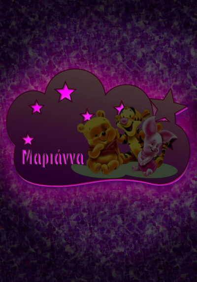 Γουίνι το αρκουδάκι γ