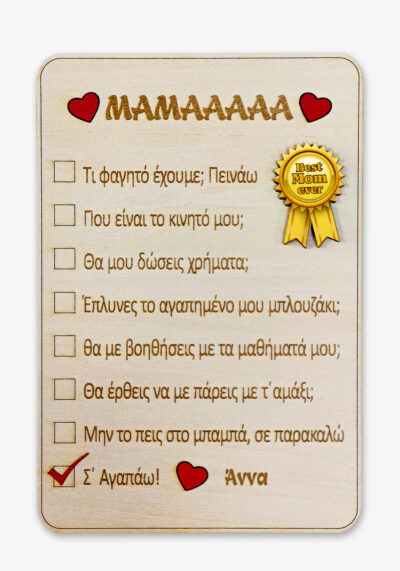 Βραβείο για Μαμά