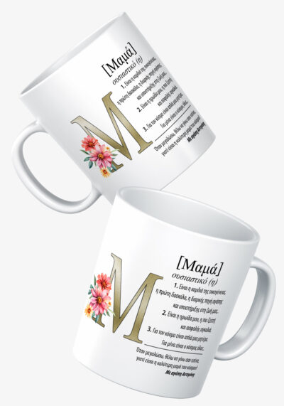 Κούπα λευκή, τυπωμένη με ειικόνα για την μαμά "Μαμά ουσιαστικό" + ΟΝΟΜΑ. Ιδανικό δώρο για την γιορτή της μητέρας.