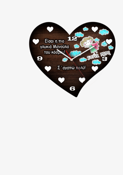 Ξύλινο Ρολόι Τοίχου Καρδιά σκίτσο, Δώρο για τη Μαμά β