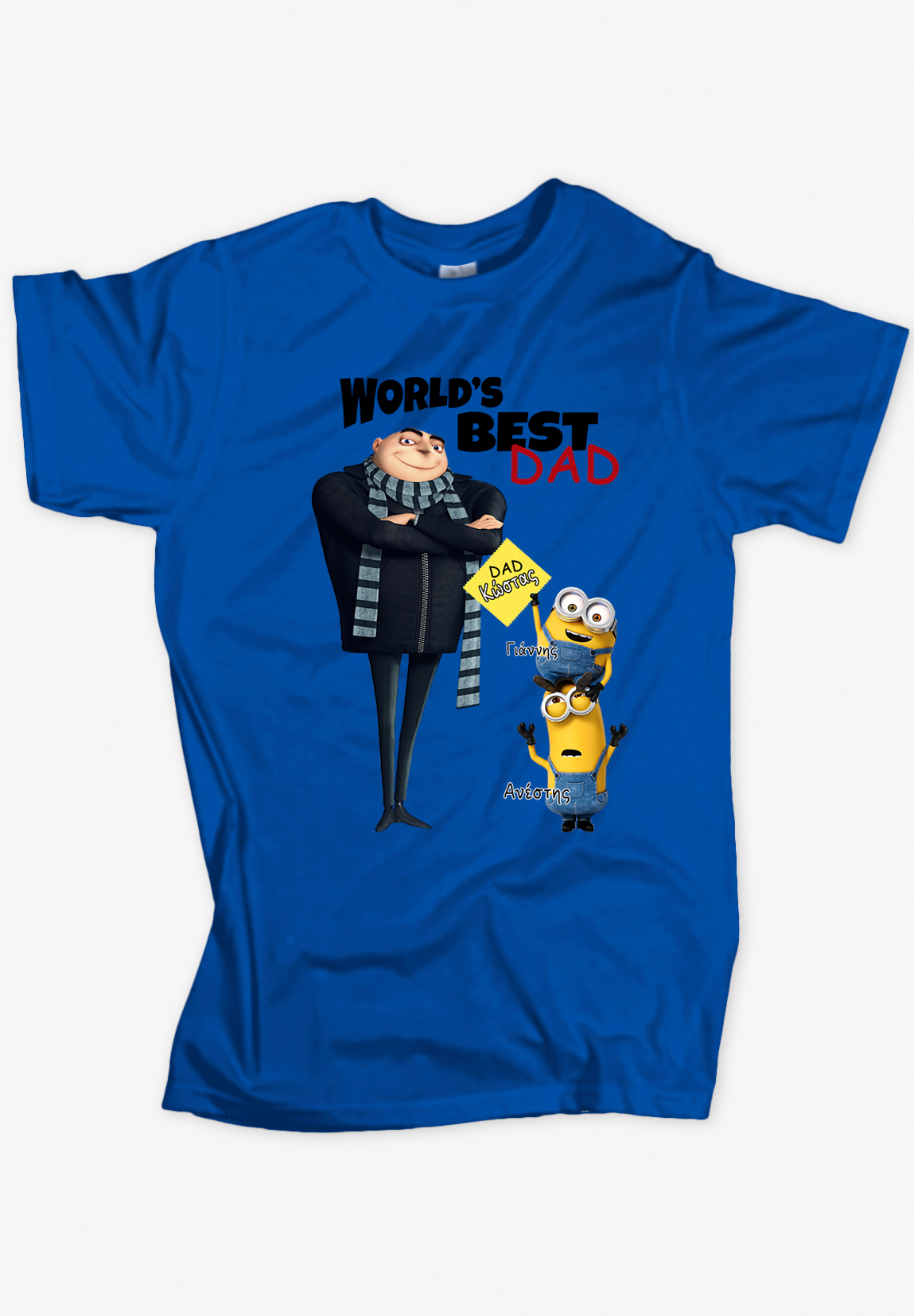 T-shirt για τον μπαμπά και την γιορτή του πατέρα με θέμα : World's best dad. Κάτω από την εικόνα με τα minions είναι γραμμέμα τα ονόματα των παιδιών και του μπαμπά. Προεραιτικά. Dad two minions με ONOMATA