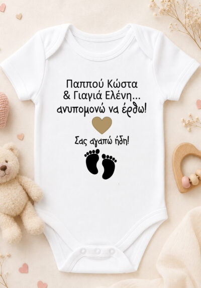 Παππού Γιαγιά ανυπομονώ να έρθω. Bebe κορμάκι γι΄ ανακοίνωση εγκυμοσύμης. Προσωποποιημένο.