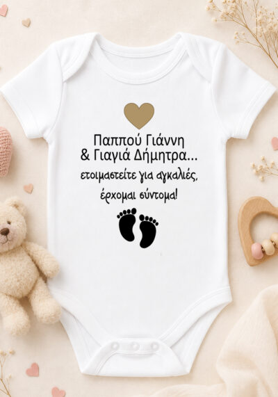 Παππού Γιαγιά έρχομαι σύντομα. Bebe κορμάκι γι΄ ανακοίνωση εγκυμοσύμης. Προσωποποιημένο.