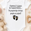 Παππού Γιαγιά θα γνωριστούμε σύντομα. Bebe κορμάκι γι΄ ανακοίνωση εγκυμοσύμης. Προσωποποιημένο.